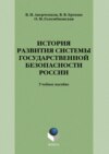 История развития системы государственной безопасности России