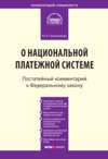 Комментарий к Федеральному закону от 27 июня 2011 г. № 161-ФЗ «О национальной платежной системе» (постатейный)