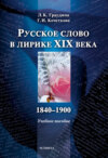 Русское слово в лирике XIX века (1840-1900). Учебное пособие