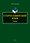 Старославянский язык. Учебник