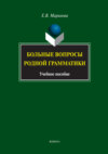 Больные вопросы родной грамматики. Учебное пособие