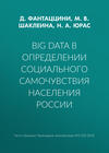 Big Data в определении социального самочувствия населения России