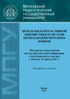 Проблемы контрастивной лингвистики в системе преподавания неродных языков