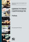 Административное судопроизводство. Учебник
