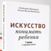 Искусство понимать ребенка. 7 шагов к хорошей жизни