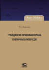 Гражданско-правовая защита публичных интересов