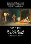 Орден Дракона vs Османы. «С Крестом и Мечом»