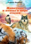 Животные и птицы в мире стихов