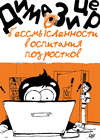 О бессмысленности воспитания подростков