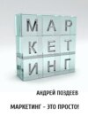 Маркетинг – это просто!