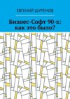 Бизнес-Софт 90-х: как это было?