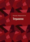 Тетралогия