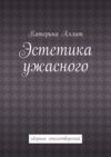 Эстетика ужасного. сборник стихотворений