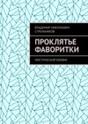 Проклятье фаворитки. Мистический боевик