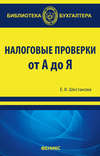 Налоговые проверки от "А" до "Я"