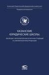 Казанские юридические школы: эволюция образовательных и научных традиций в современной юриспруденции