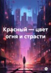 Красный – цвет огня и страсти