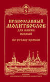 Православный молитвослов для мирян (полный) по уставу Церкви