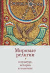 Мировые религии в культуре, истории и политике. По материалам Зёрновских конференций 2013–2017 гг. в ВГБИЛ им. М. И. Рудомино