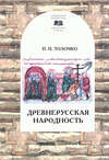 Древнерусская народность: воображаемая или реальная