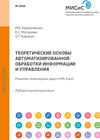 Теоретические основы автоматизированной обработки информации и управления. Решение прикладных задач в MS Excel. Лабораторный практикум