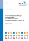 Математические методы в инжиниринге металлургического оборудования и технологий. Учебное пособие