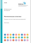 Математическая статистика. Проверка гипотезы о виде закона распределения. Практикум