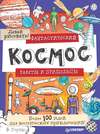 Фантастический космос. Ракеты и пришельцы. Более 100 идей для космических приключений! Давай рисовать!