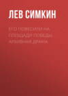 Его повесили на площади Победы. Архивная драма