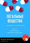 Легальные вещества для здоровья и активной жизни. Часть II. Синтетические вещества и препараты