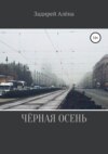 Чёрная осень