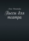 Пьесы для театра