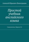 Простой учебник английского языка. Самоучитель. Версия 3.0