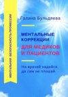 Ментальные коррекции для медиков и пациентов. На врачей надейся, да сам не плошай