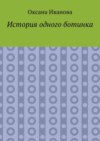 История одного ботинка