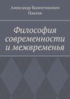 Философия современности и межвременья. Издание 3-е, исправленное и дополненное