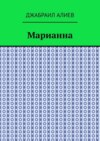 Марианна. Повесть