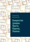 Банкротство граждан. Просто, Коротко, Понятно