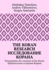 The Koran research. Исследование Корана. Prerequisites for creation of the Koran. Предпосылки создания Корана