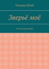 Зверьё моё. Стихи для детей