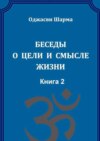 Беседы о цели и смысле жизни. Книга 2