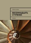 Восемнадцать ступенек. Роман от первого лица