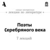 Поэты Серебряного века  (Лекции Arzamas)