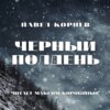 Черный полдень