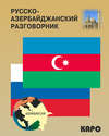 Русско-азербайджанский и азербайджанско-русский разговорник