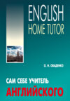 Сам себе учитель английского / English Home Tutor