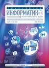 Прикладная информатика №4 (76) 2018