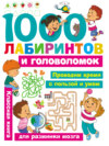 1000 лабиринтов и головоломок