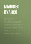 Большая энциклопедия тайных знаний и оккультных наук. Том II. Физиогномика