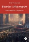 Беседы с мастером, беседы с самим собой. Покровители – паразиты